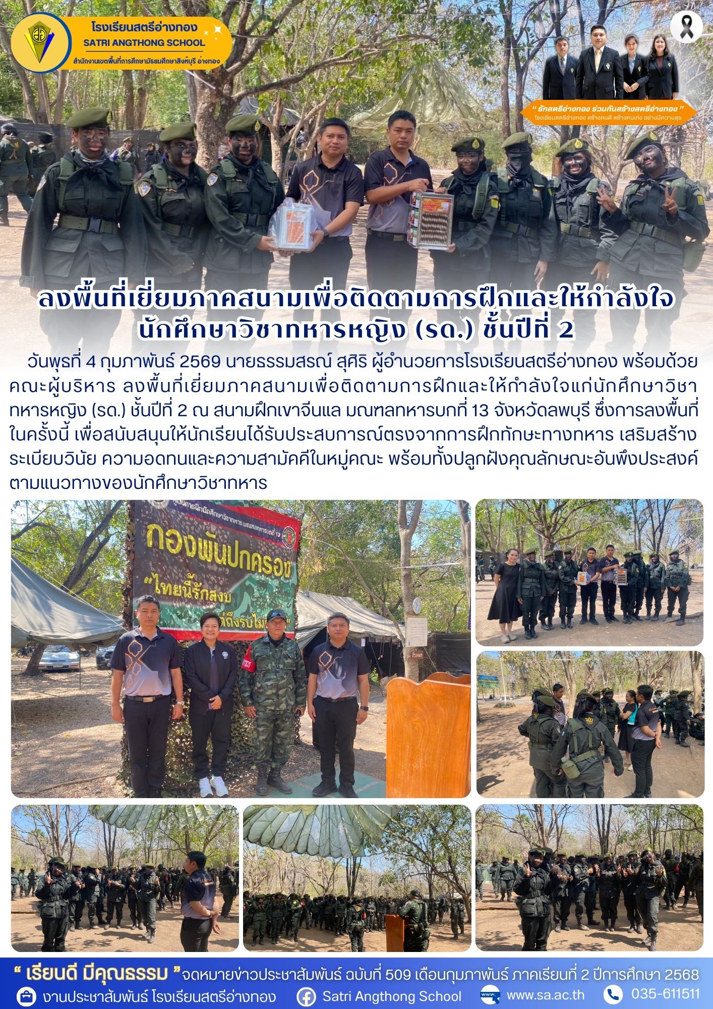 ฉบับที่ 509 ลงพื้นที่เยี่ยมภาคสนามเพื่อติดตามการฝึกและให้กำลังใจ นักศึกษาวิชาทหารหญิง (รด.) ชั้นปีที่ 2